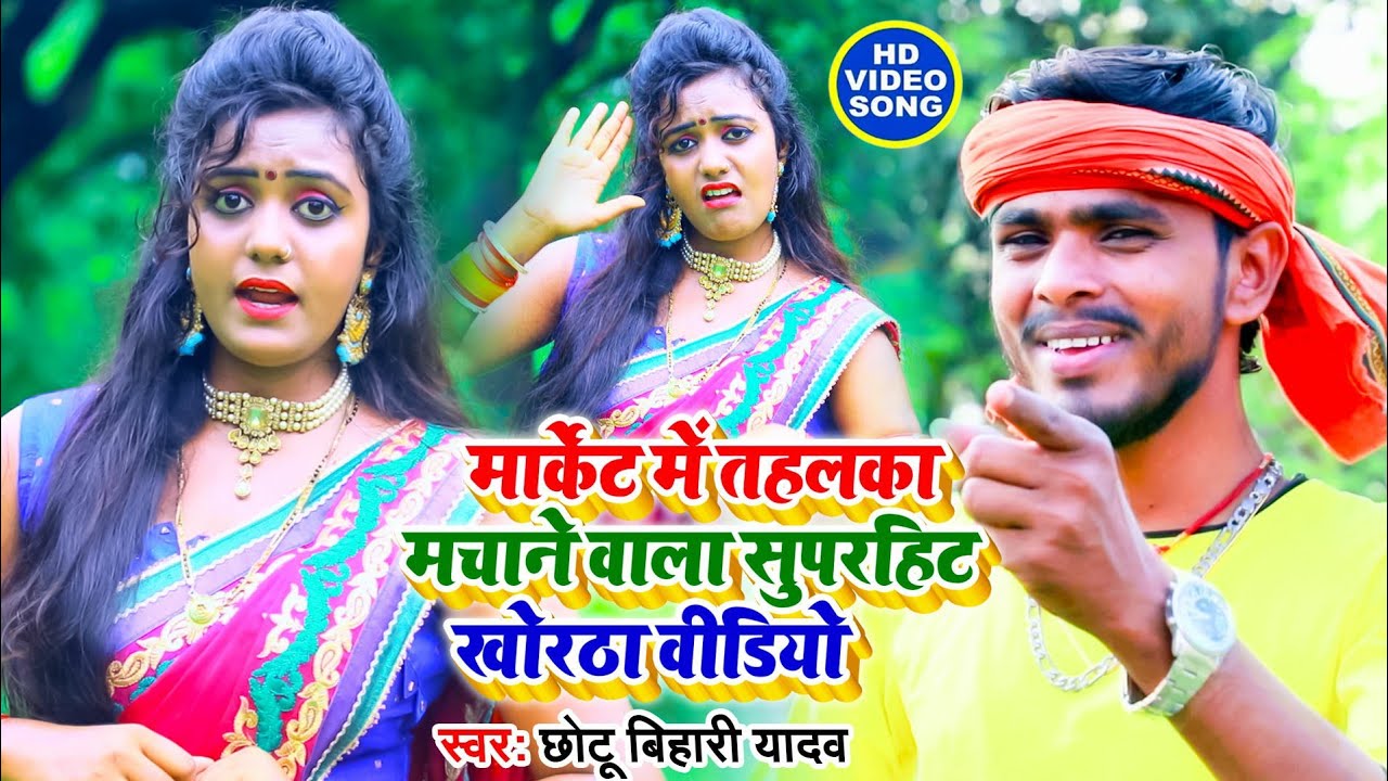 आ गया मार्केट में धूम मचाने #छोटू बिहारी यादव का वीडियो गाना - Khortha Jhumta #Jukebox #Video 2021