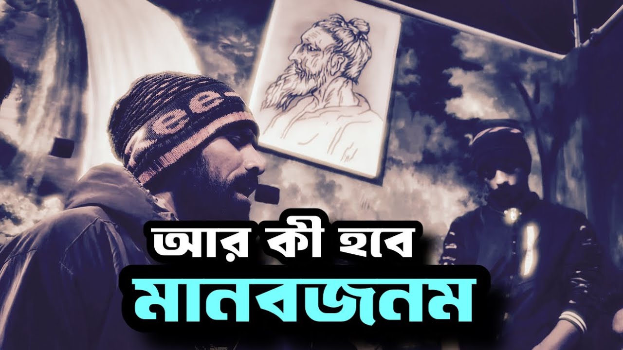 আর কী হবে মানবজনম | Lalon Song | Cover by Anis Sarkar