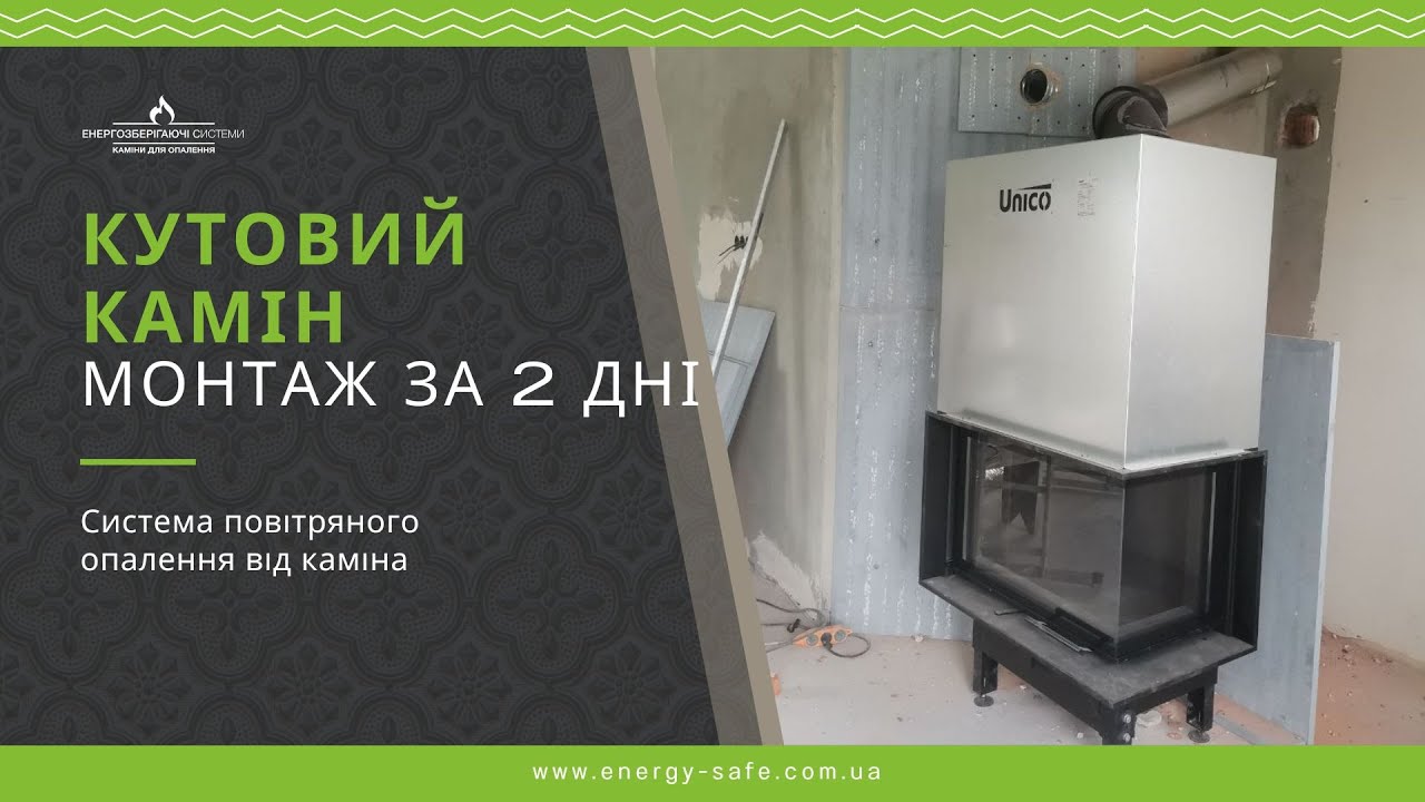 🔥 Монтаж каміна за 2 дні - кутовий камін Unico Dragon 4B XL Lift