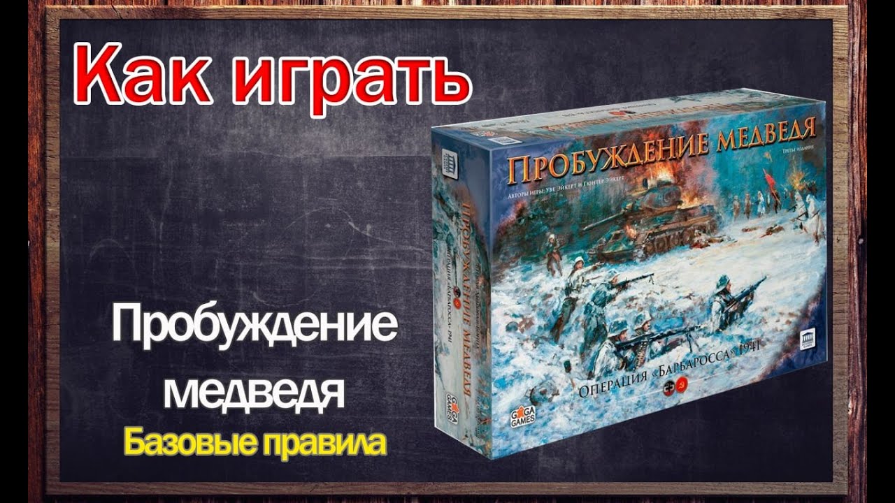 Как играть - Пробуждение медведя: базовые правила