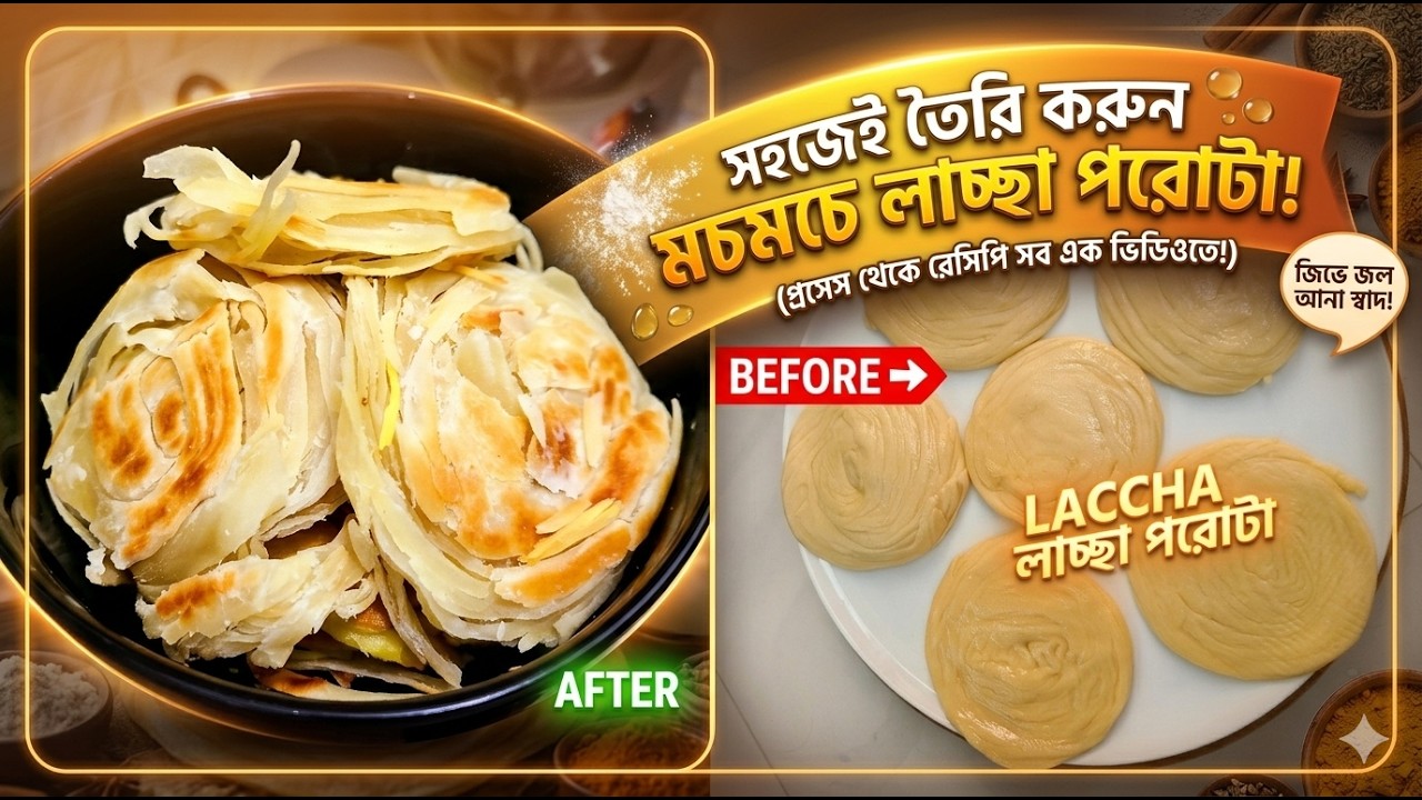 খুবই সহজে কিভাবে লাচ্ছা পরোটা বানাবেন || How to make Lachcha Paratha |