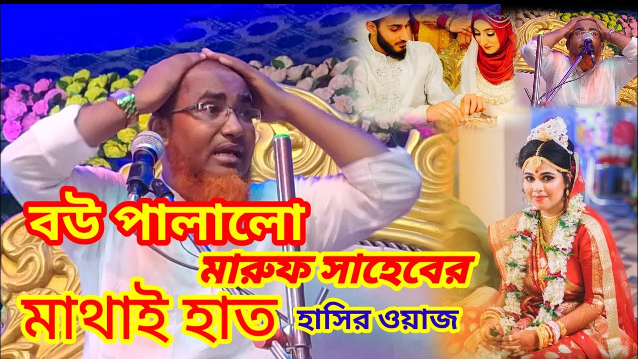 বউ পালালো মারুফ সাহেবের :: মাথাই হাত::  ::আব্দুল্লাহিল মারুফ সাহেব 