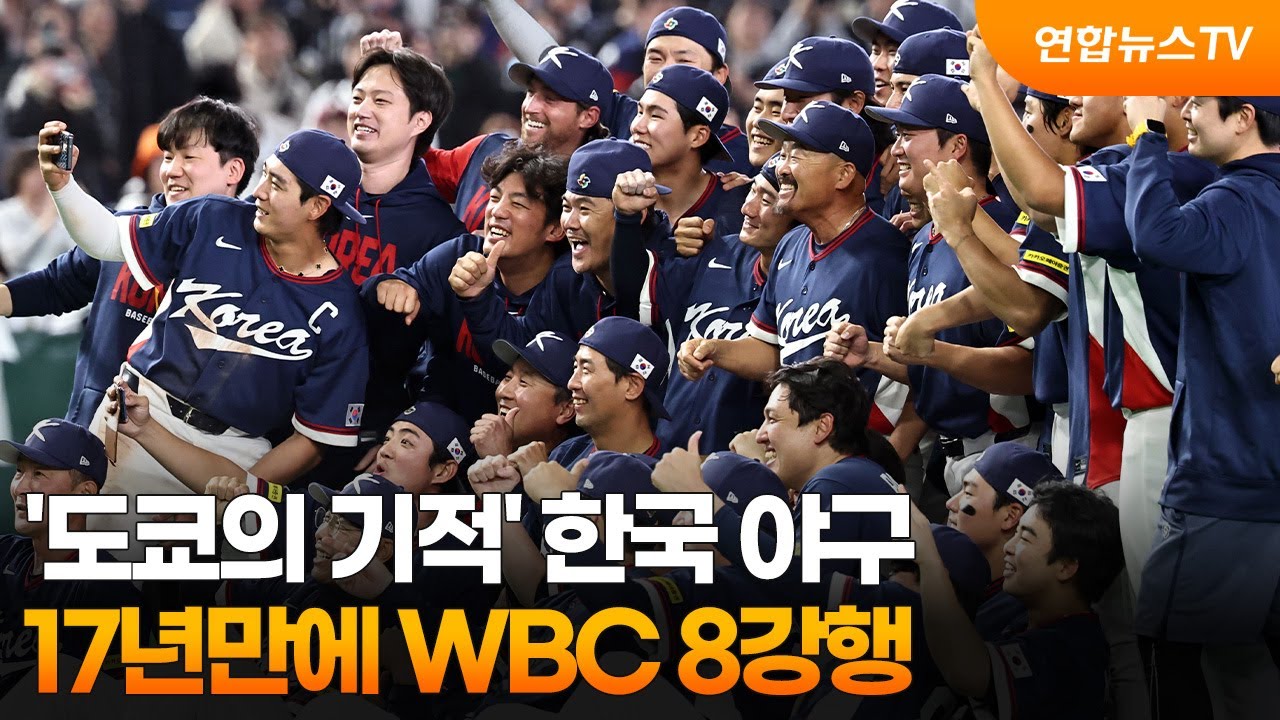 '도쿄의 기적' 한국 야구, 17년만에 WBC 8강행  / 연합뉴스TV (YonhapnewsTV)