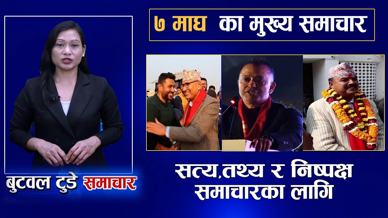 Today news | nepali news | aaja ka mukhya samachar | 7 Magh 2082 | बुटवल टुडे समाचार #butwaltodaytv