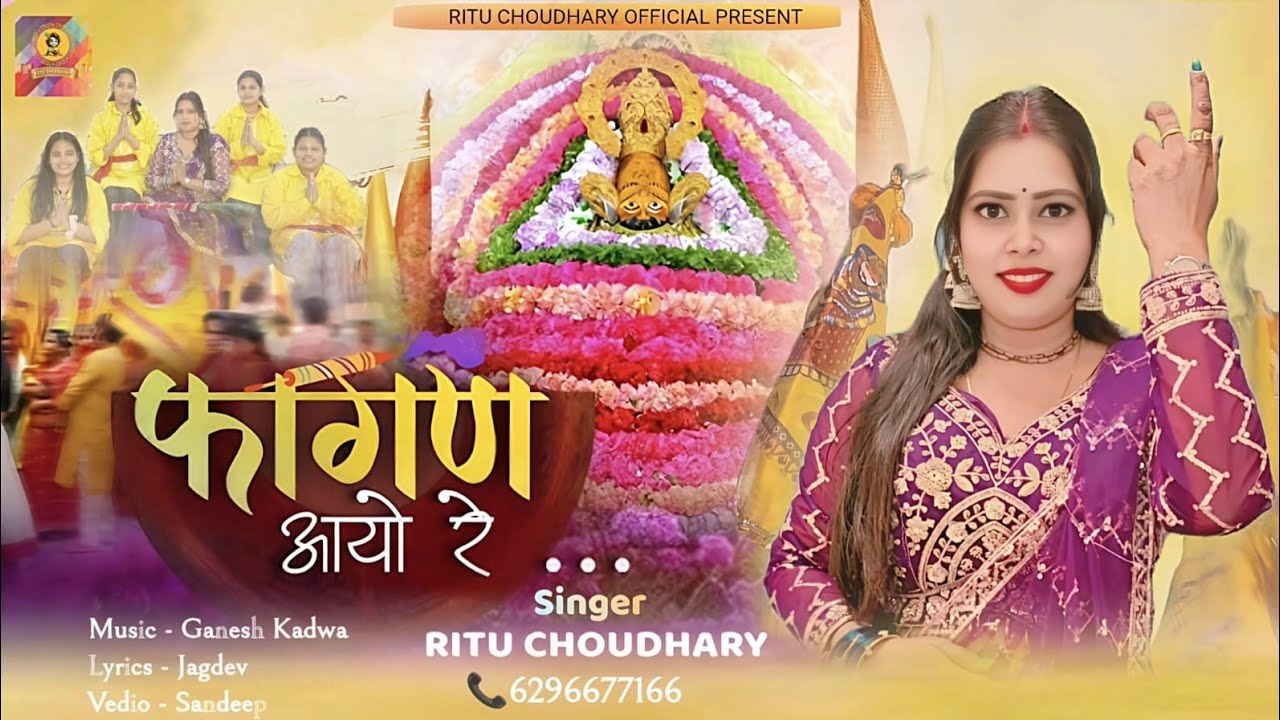 Fagan Aayo Hai | New Shayam Ji Bhajan 2026 | Singer Ritu Choudhary | Holi Special Shayam Bhajan