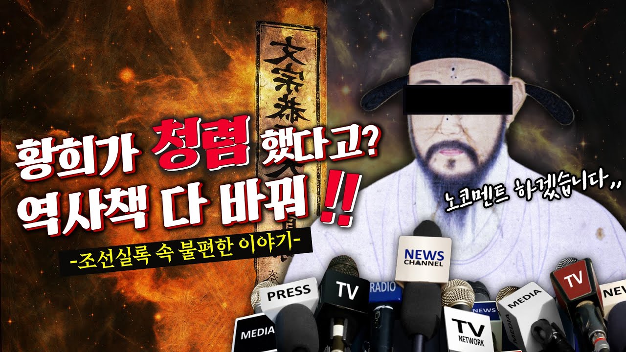 실록에서 찾아낸 아무도 몰랐던 황희 정승의 진짜 모습 [황희 정승 몰아보기]