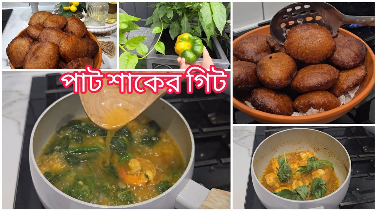 পাট/নালি শাক গিট সিলেটের অনেক পুরাতন একটি রান্না||@bushrassimplelife