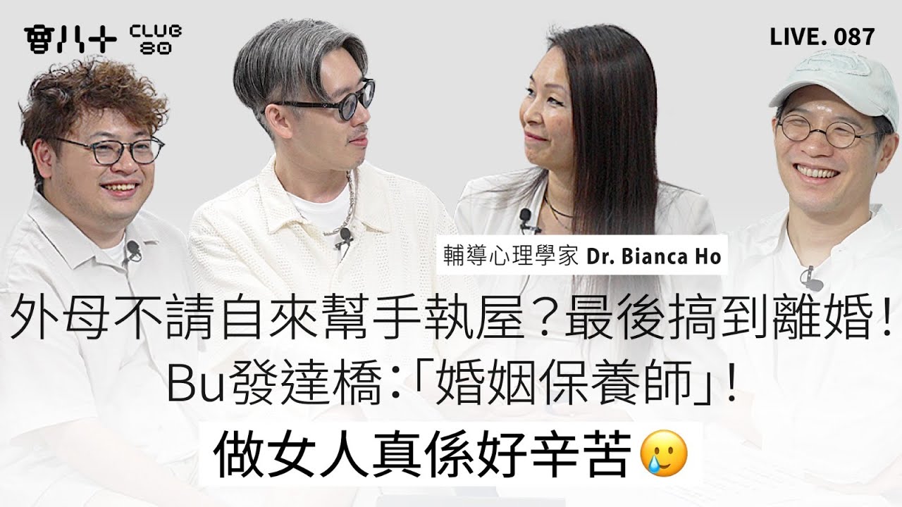 會八十直播087｜外母不請自來幫手執屋？最後搞到離婚！｜Bu發達橋：「婚姻保養師」！｜做女人真係好辛苦🥲｜嘉賓：輔導心理學家 Dr. Bianca Ho｜3/11/2025
