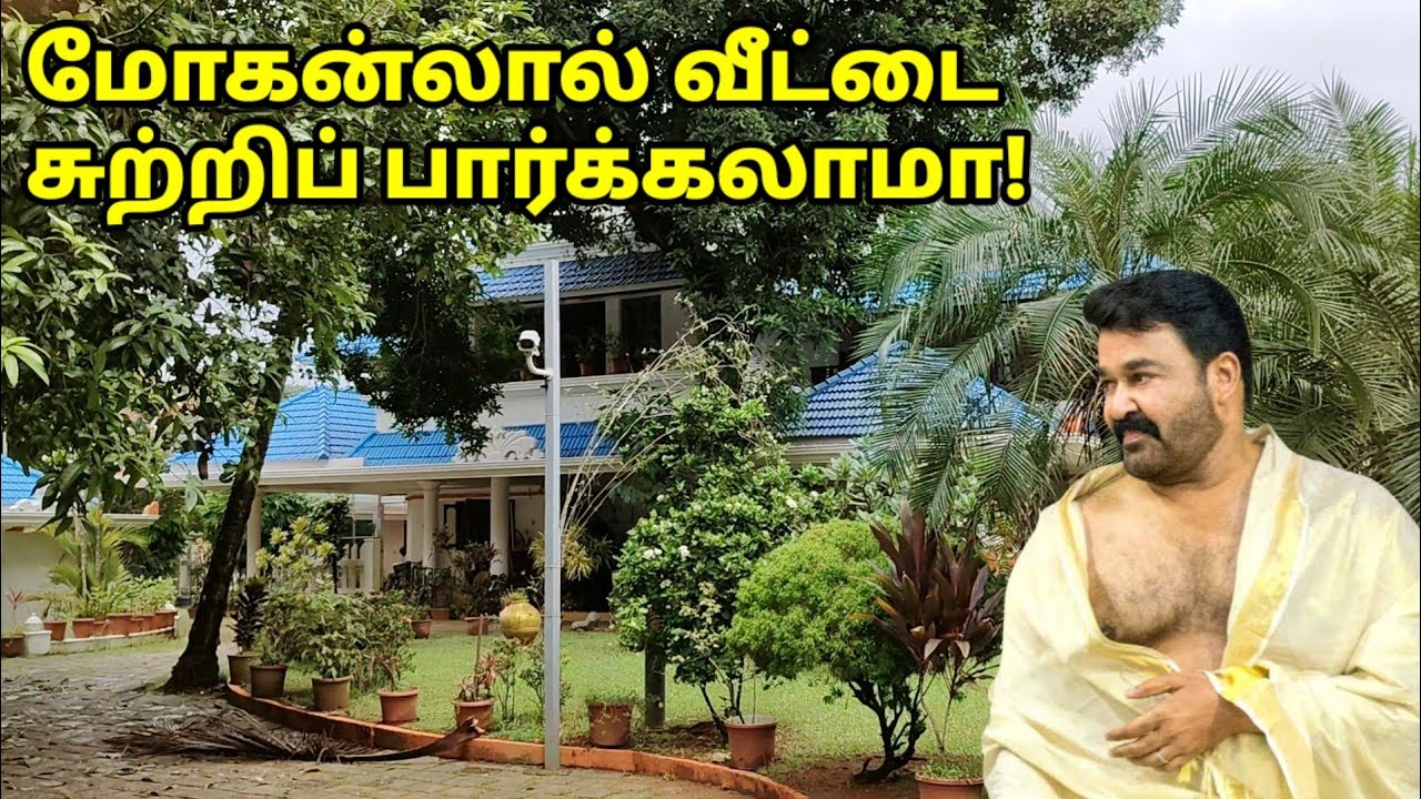 மோகன்லால் வீடுகள்,குடும்பம்,ஜாதி Mohanlal houses മോഹൻലാലിന്റെ വീട്, കുടുംബം, ജാതി