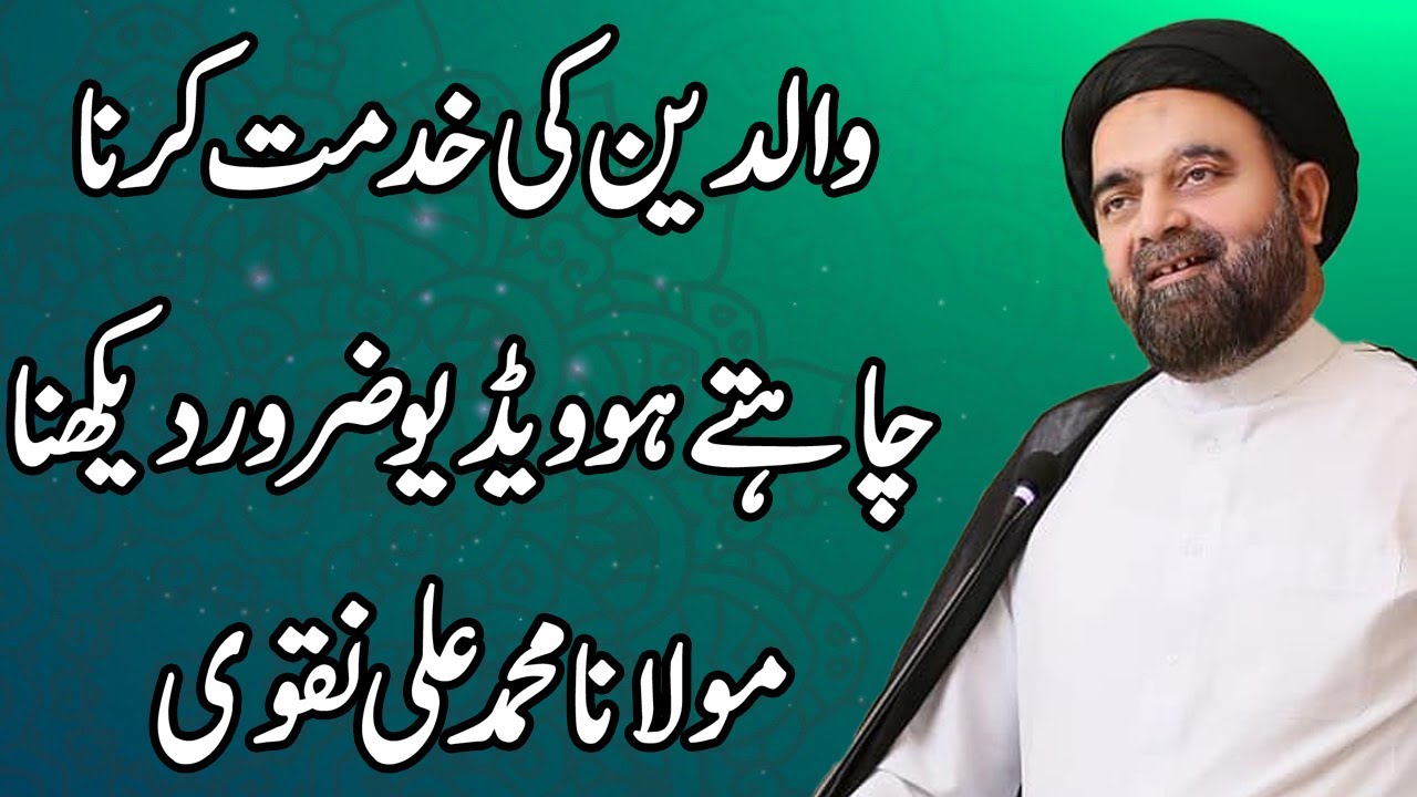 Walideen Ki Khidmat Krna Chahtay Ho Video Zaror Dekhna - Maulana Muhammad Ali Naqvi