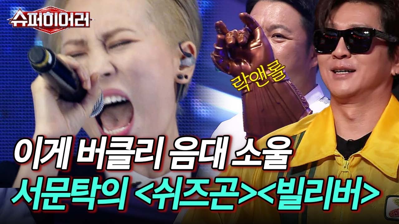 첫 소절 부르자마자 난리난 서문탁의 속 시원한 레전드 라이브, 국보급 보컬의 귀환ㄷㄷ | #슈퍼히어러 #편집자픽