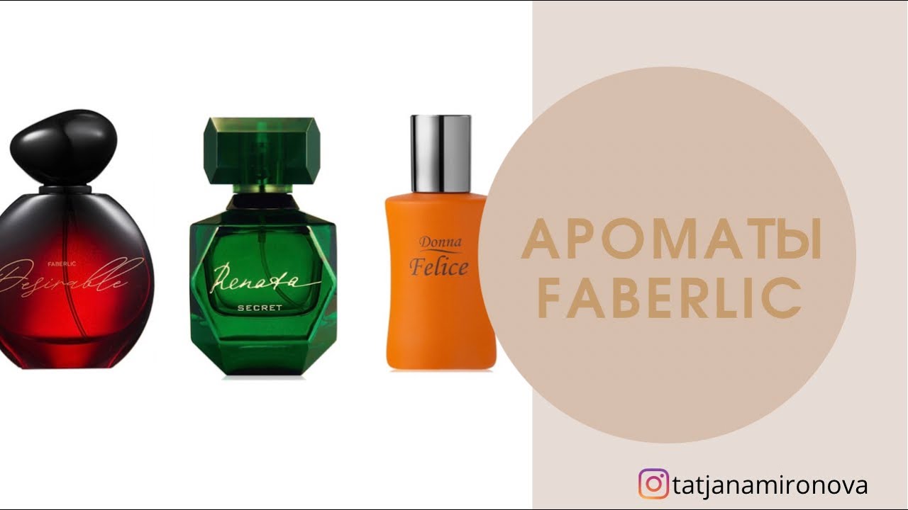 Ароматы от Faberlic в моей коллекции.