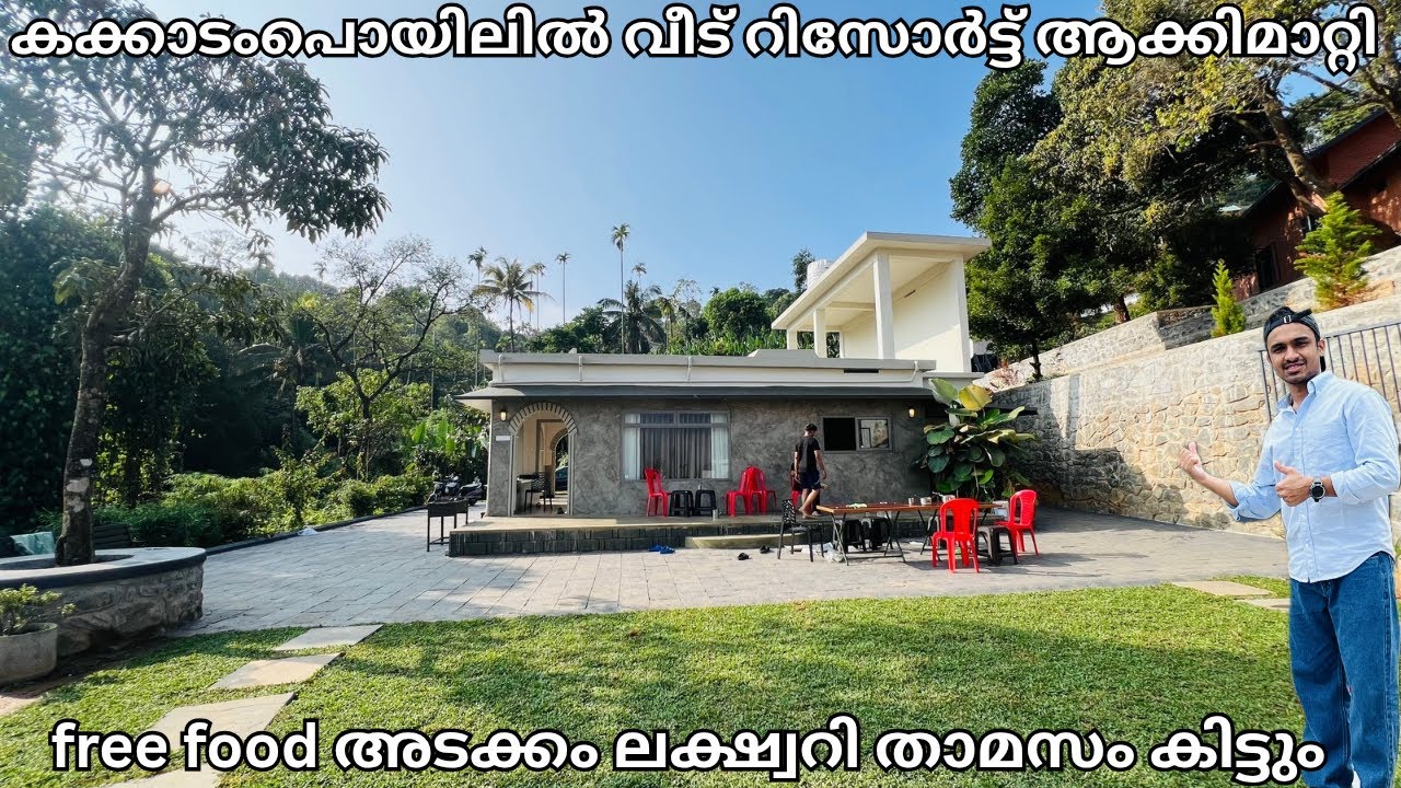 കക്കാടംപൊയിലിൽ വീട് റിസോർട്ട് ആക്കി!free food അടക്കം ലക്ഷ്വറി താമസം|kakkadampoyilresort|#viralvideo 