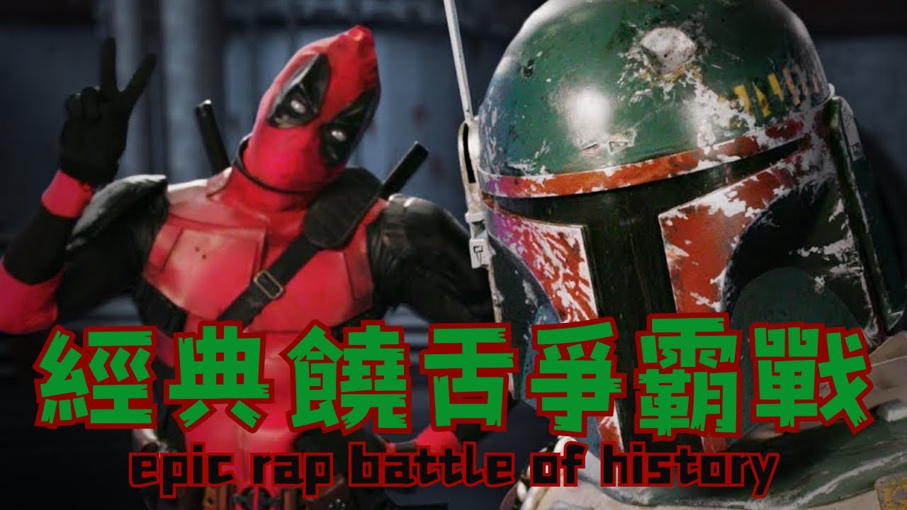 【中文翻譯】 經典饒舌爭霸戰 死侍 VS 波巴．費特 epic rap battles of history