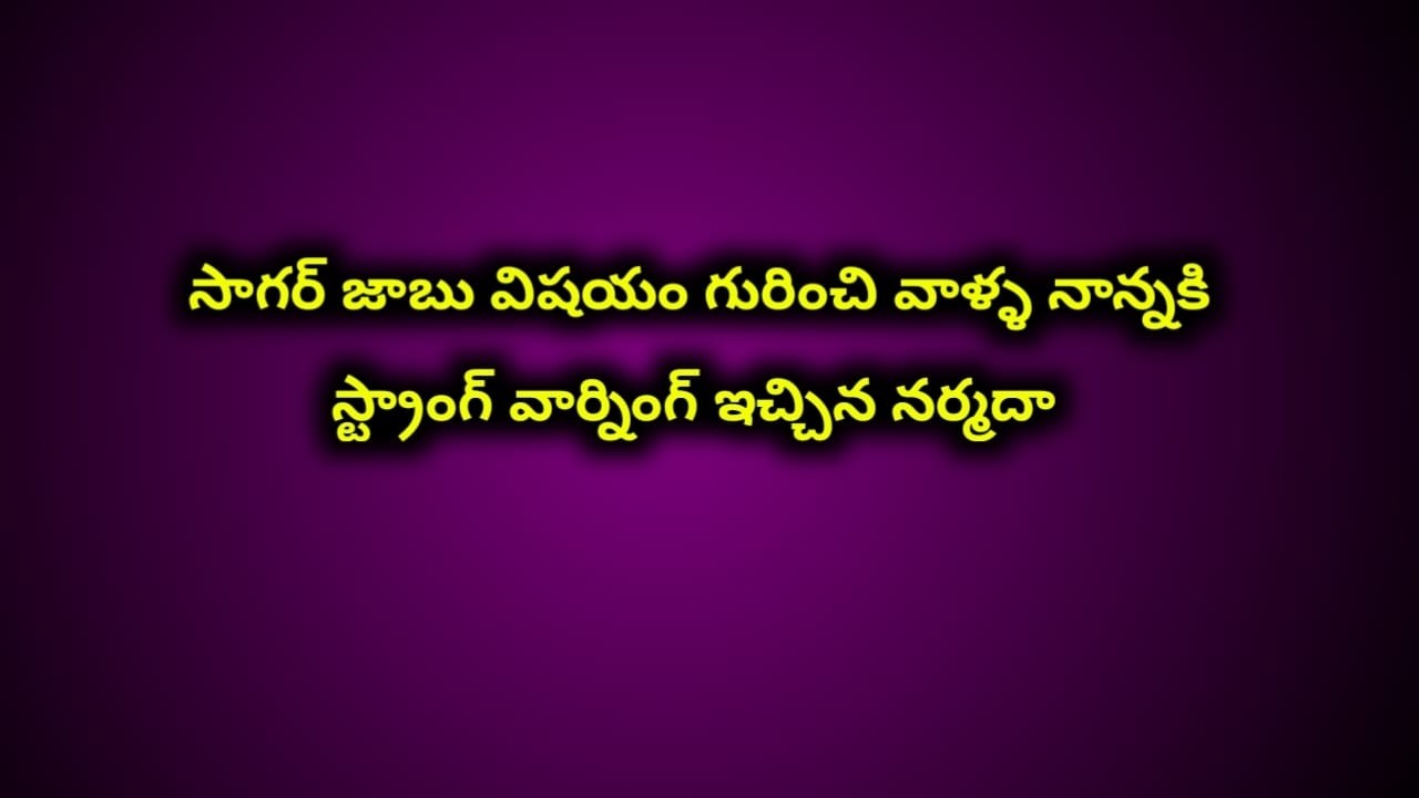 సాగర్ జాబు విషయం గురించి వాళ్ళ నాన్నకి స్ట్రాంగ్ వార్నింగ్ ఇచ్చిన నర్మదా