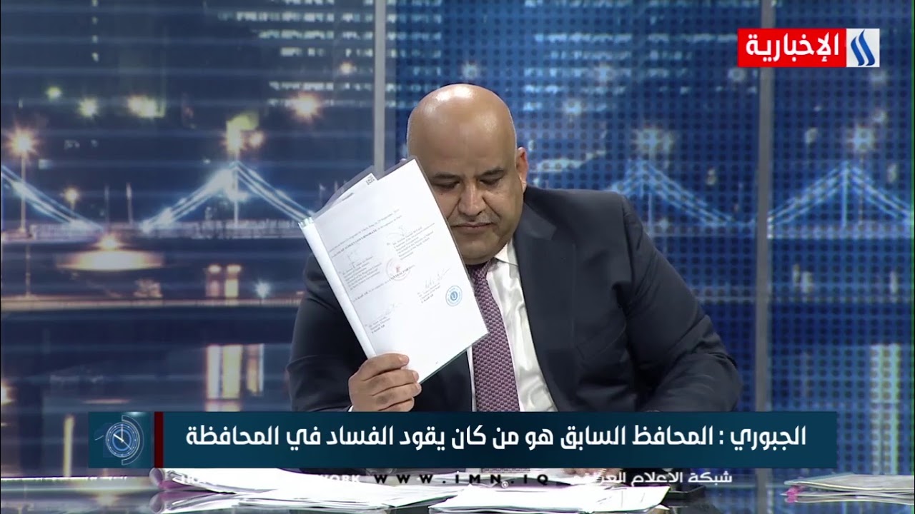 عمار جبر خليل الجبوري - المحافظ السابق تقاسم النفط في المحافظة مع احدى الشركات الاجنبية