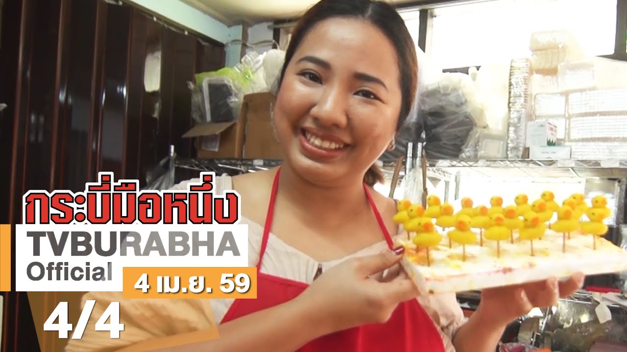 กระบี่มือหนึ่ง : นักทำลูกชุบหรรษา (4 เม.ย.59)
