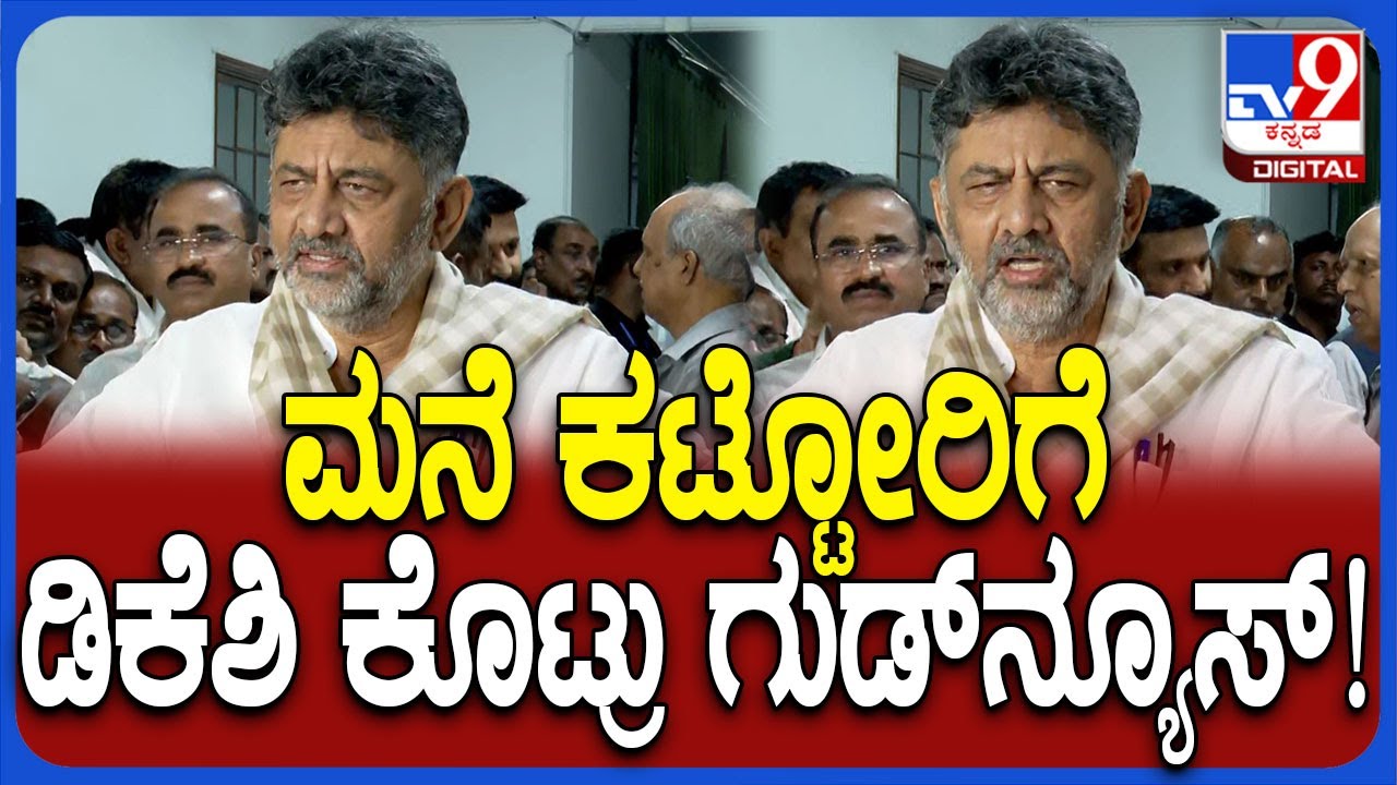 DK Shivakumar: ಮನೆ ಕಟ್ಟೋ ಪ್ಲ್ಯಾನ್ ಮಾಡಿದವ್ರಿಗೆ ಡಿಸಿಎಂ ಡಿಕೆಶಿ ಕೊಟ್ಟ ಗುಡ್​ನ್ಯೂಸ್ ಏನ್ಗೊತ್ತಾ? | #TV9D