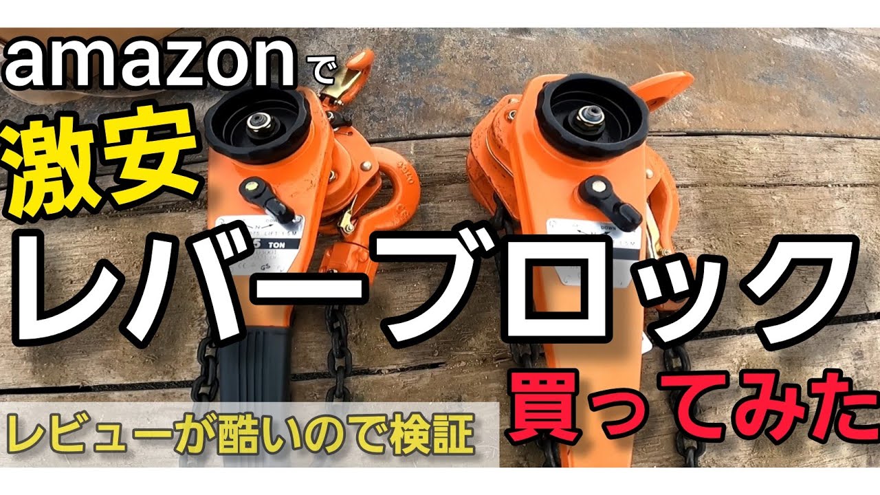 【トレーラー】amazonで激安レバーブロック買ってみた　レビューを検証#トレーラーバック#トレーラー#トラック