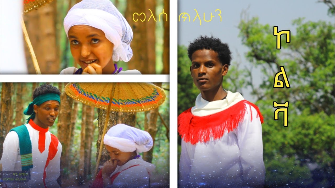 Melese Tilahun | ኮልቫ | New Awigna Music 2024