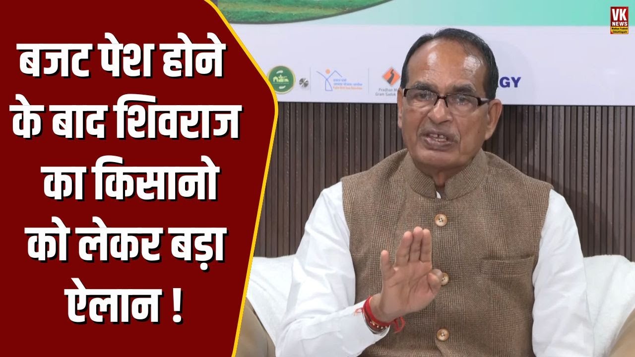 Budget 2026: बजट पेश होने के बाद किसानों के लिए हो गया बड़ा ऐलान, Shivraj Singh दे रहे जानकारी !