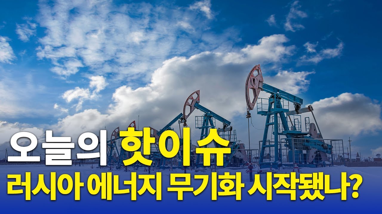 러시아 폴란드&middot;불가리아 가스 공급 중단 [DKNET 오늘의핫이슈]