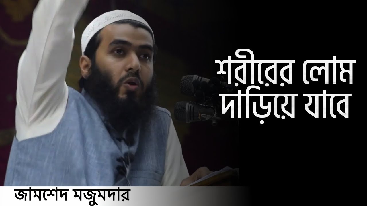তোমরা কি বোঝো এখানে থাকা কত বড় নেয়ামত | Zamshed Mojumdar | Al-Islah Media