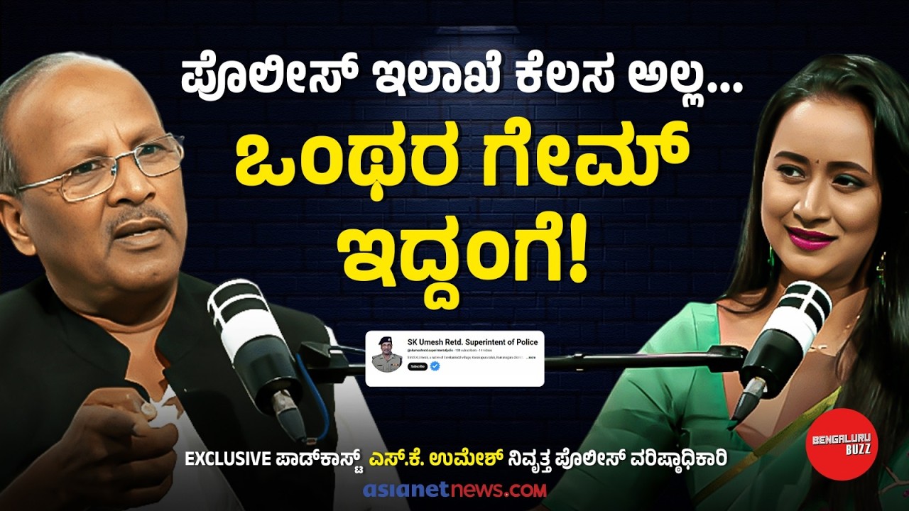ಸೀರಿಯಲ್ ಕಿಲ್ಲರ್ ಸೈನೈಡ್‌ ಮಲ್ಲಿಕಾ ಕೇಸ್‌ ಭೇದಿಸಿದ ರೋಚಕ ಕಥೆ | SK Umesh with Bhavana | Bengaluru Buzz