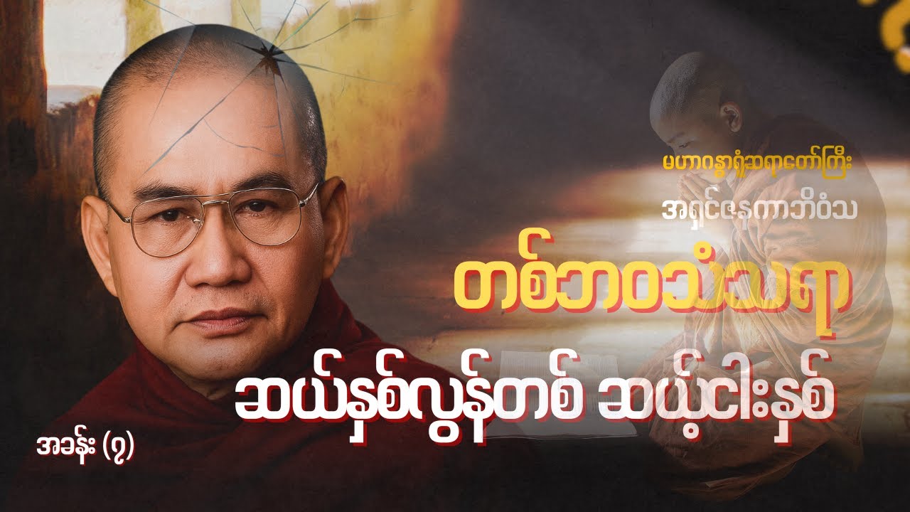 တစ်ဘဝသံသရာ - အခန်း (၇)၊ ဆယ်နှစ်လွန်လစ် - ဆယ့်ငါးနှစ် - မဟာဂန္ဓာရုံဆရာတော်ကြီး အရှင်ဇနကာဘိဝံသ