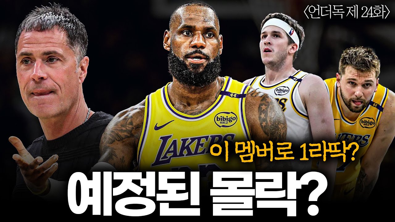 [팟캐스트 언더독 24화] 루카-르브론으로 5경기 만에 광탈한 LA 레이커스. 이걸 몰라?