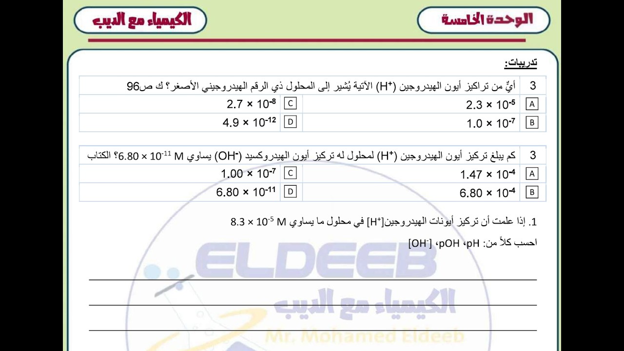 016 حل مسائل الرقم الهيدروجيني (PH)