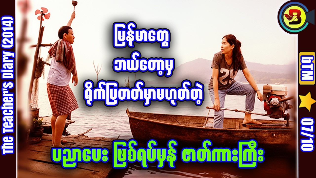 ရေမျောကျောင်းက ဖြစ်ရပ်မှန် ✪ Recap by BTM ✪ ဘီတီအမ် ✪