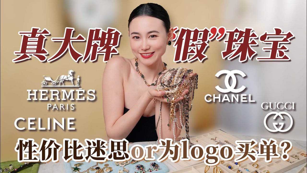被无名vintage秒杀？一线大牌“假”珠宝值得吗  首饰大型购物分享 | Chanel | Hermes | Dior | Celine | vintage古着首饰