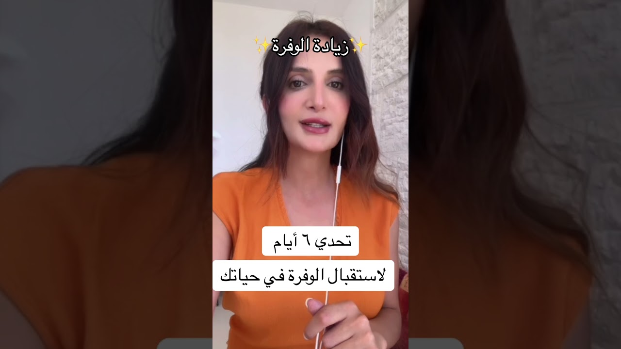 تحدي ٦ أيام~لإستقبال الوفرة في حياتك