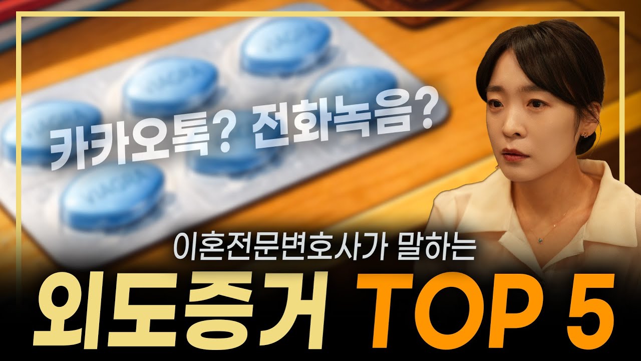 실제로 많이 제출되는 외도증거 TOP5