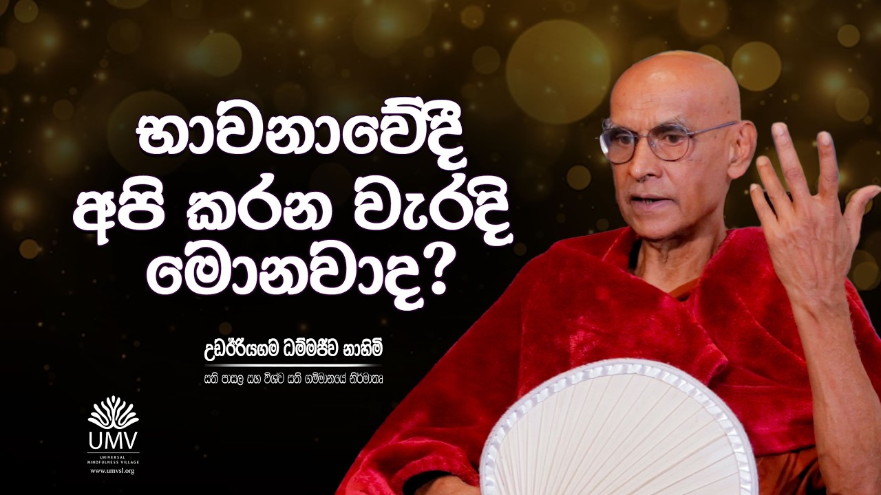 භාවනාවේදී අපි කරන වැරදි මොනවාද? | අතිපූජ්‍ය උඩඊරියගම ධම්මජීව ස්වාමීන් වහන්සේ