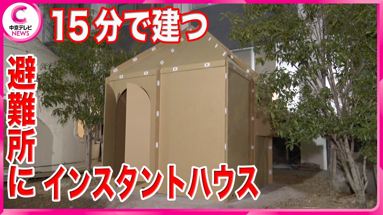 【避難所に15分で家が建つ!?】名古屋の教授が届けるインスタントハウス　石川・輪島市