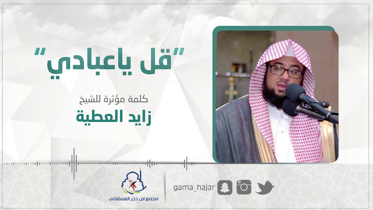 كلمة مؤثرة - زايد العطية