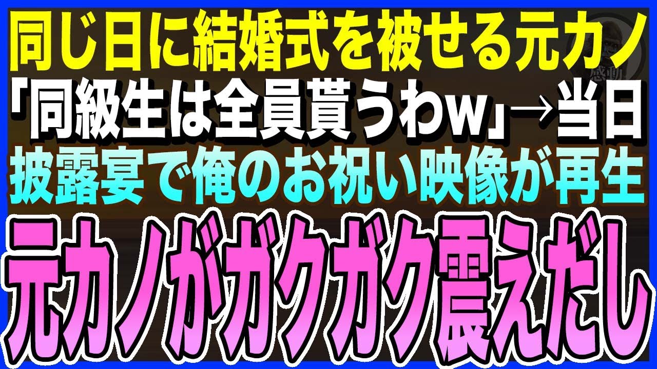【感動する話】俺の結婚式とわざと同じ日に結婚式を挙げる元カノ「同級生の出席者全員貰うわw」俺「わかったよ…」→当日、披露宴で俺のお祝い映像が流れた瞬間、元カノがガクガク震えだし【泣ける話・いい話・朗読