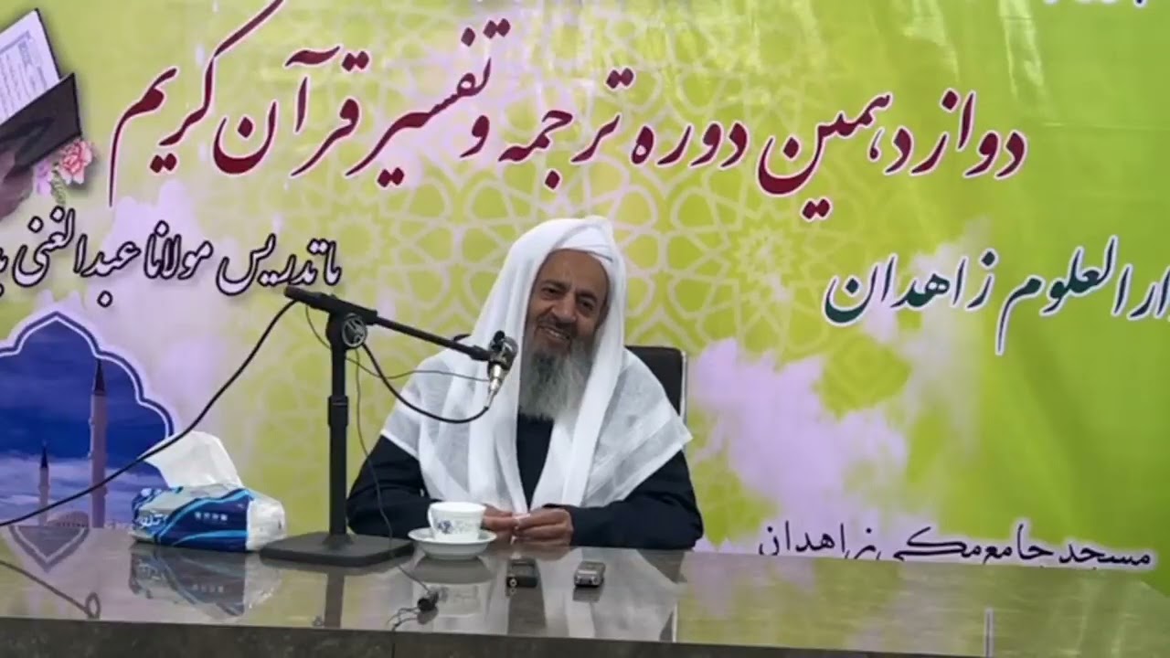 افتتاحیه دوازدهمین دوره ترجمه و تفسیر قرآن کریم دار العلوم زاهدان.حضرت شیخ الاسلام حفظه‌الله қисми 2