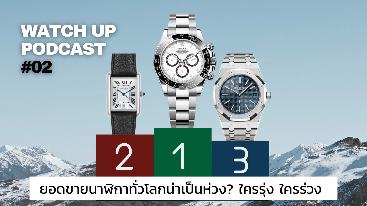 UPDATE ยอดขายนาฬิกาหรูทั่วโลก เจ้าเก่ายังแข็งแรง แต่มีแบรนด์ใหม่แทรกขึ้นมา / Time Machine Life