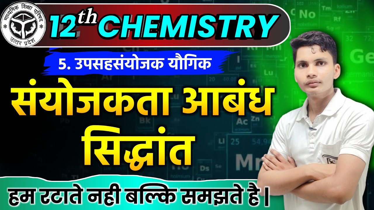 संयोजकता बंध सिद्धांत | Sanyojakta aabandh siddhant | Calence bond theory class 12th chemistry