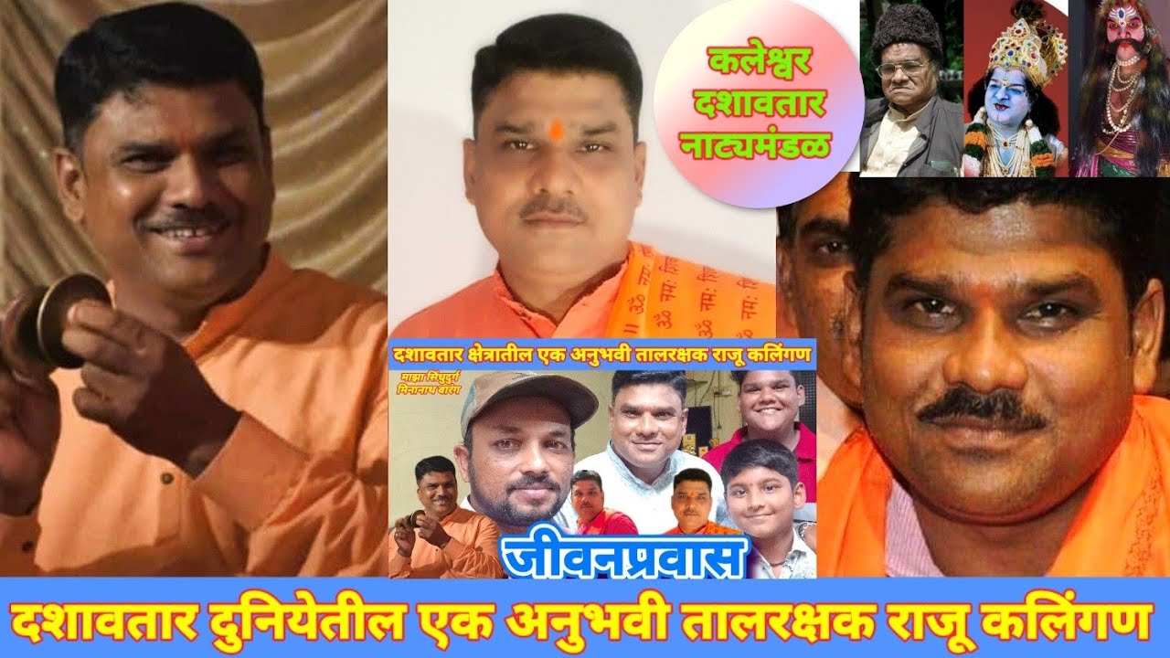 दशावतार दुनियेतील एक अनुभवी तालरक्षक राजू कलिंगण यांची मुलाखत_माझा सिंधुदुर्ग