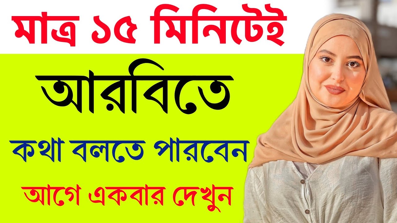মাত্র ১৫ মিনিটেই আরবিতে কথা বলতে পারবেন। আরবি ভাষা শিক্ষা। Arabic to Bangla