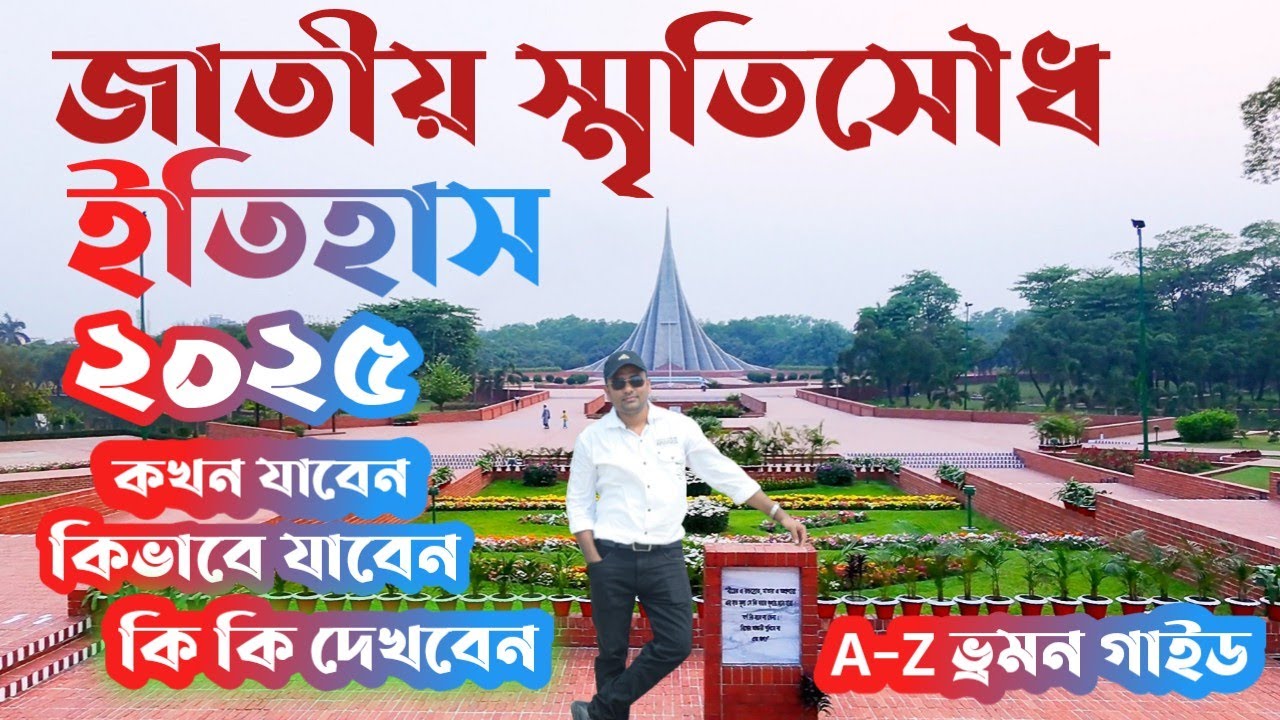 সাভার জাতীয় সৃতিসৌধ | National Monument | 21th February | 