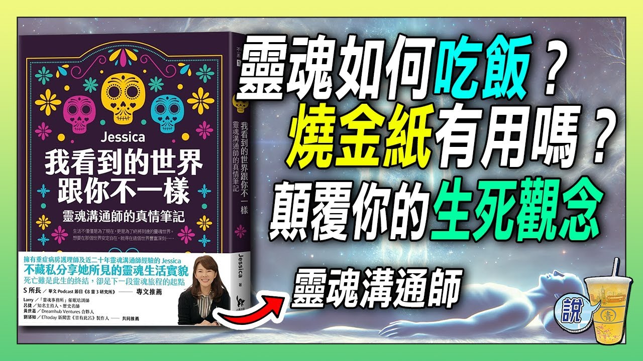 靈魂溝通師的告白，一揭靈魂世界的運作，顛覆生死觀念。靈魂會安住在墓地嗎？《我看到的世界跟你不一樣》| 青茶說