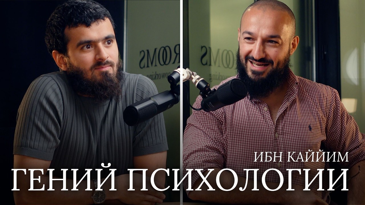ПСИХОЛОГИЯ В ИСЛАМЕ ПОДКАСТ ДНЕВНИК МУСУЛЬМАНИНА