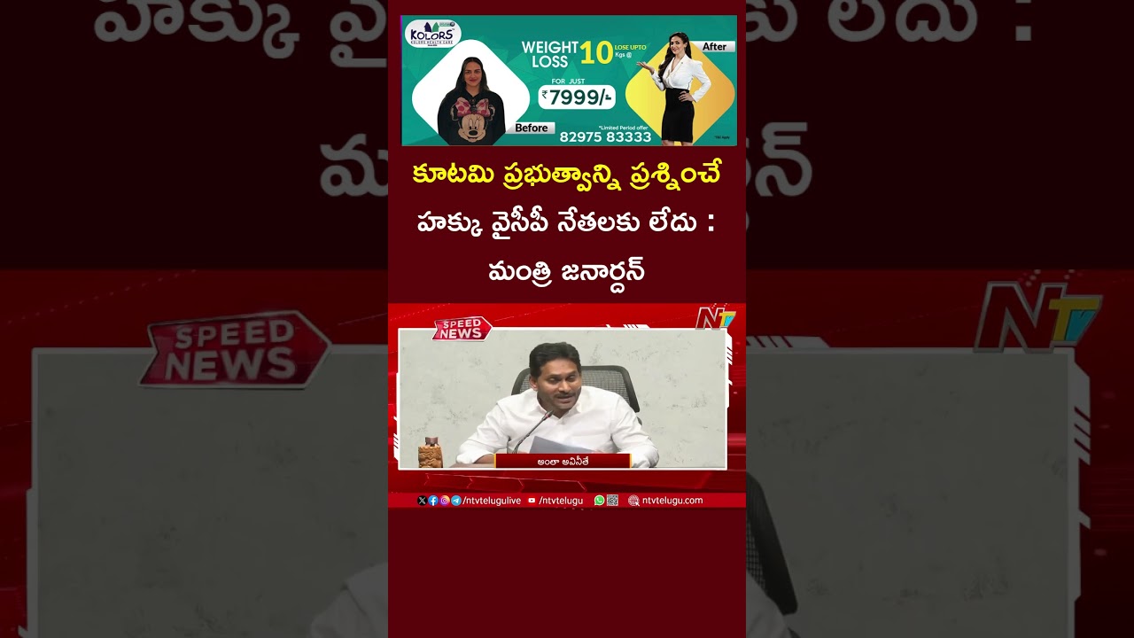 Minister Janardhan Slams YCP over Liquor Scam | Ntv Telugu