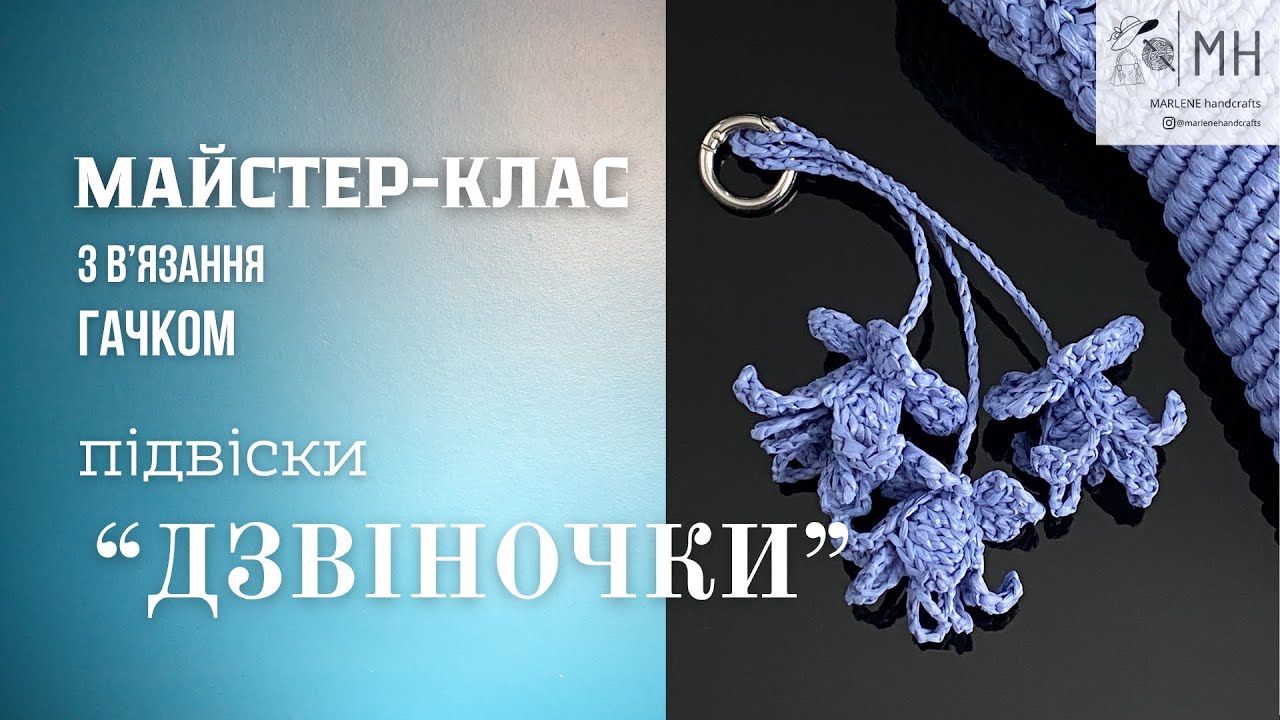 Майстер-клас з вʼязання гачком підвіски «Дзвіночки» із рафіі Ispie     #crochetpatterns #handmade