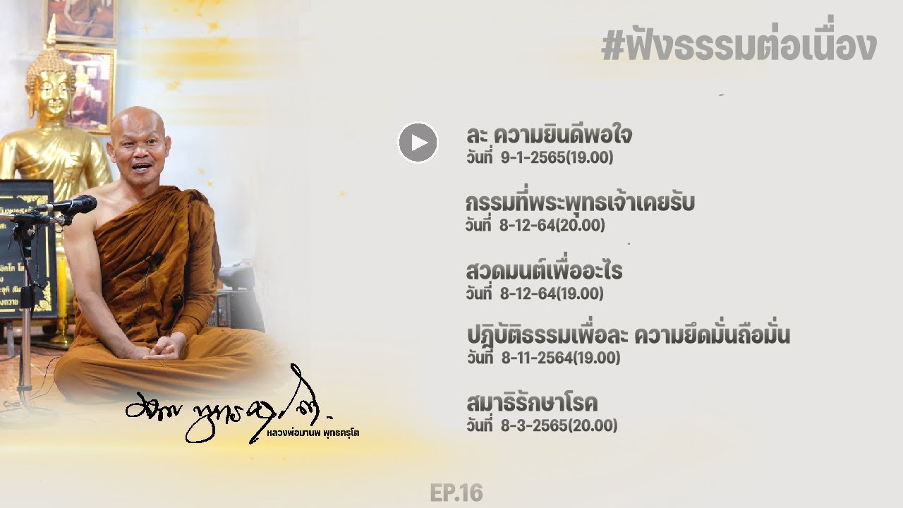 ฟังธรรมต่อเนื่อง Ep.16 หลวงพ่อมานพ พุทธครุโต